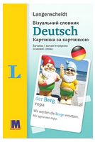 Deutsch. Візуальний словник. Картинка за картинкою