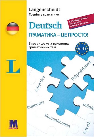 Deutsch граматика - це просто!