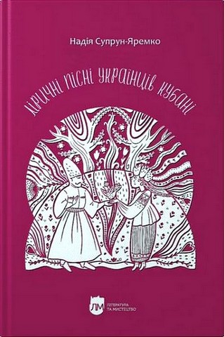 Ліричні пісні українців Кубані. Фонографічний збірник - фото 1