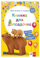 Моя велика та яскрава Книжка для дитсадочка