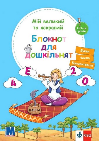 Мій великий та яскравий. Блокнот для дошкільнят