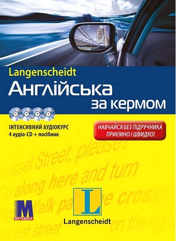 Англійська за кермом. Інтенсивний аудіокурс. Посібник...