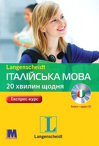 Італійська мова 20 хвилин щодня з аудіосупроводом