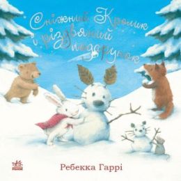Сніжний Кролик і різдвяний подарунок (Електронна книга)