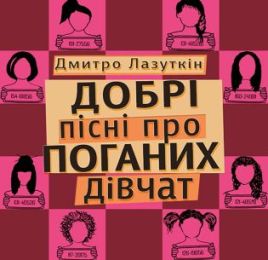 Добрі пісні про поганих дівчат (Електронна книга)