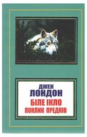 Біле ікло. Поклик предків