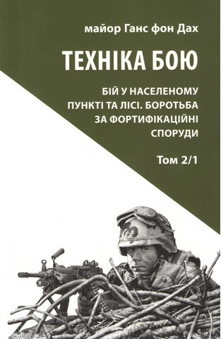 Техніка бою. Том 2, частина 1 - фото 1