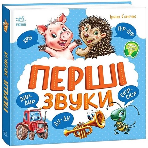 Перші звуки - фото 1
