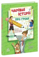 Чарівні історії про гроші. Як легко пояснити дітям складні фінанси