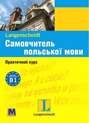 Самовчитель польської мови. Практичний курс з аудіосупроводом