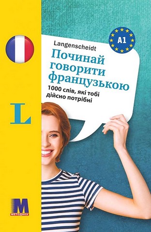 Починай говорити французькою. 1000 слів, які тобі дійсно...