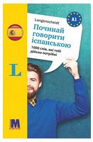 Починай говорити іспанською. 1000 слів, які тобі дійсно потрібні