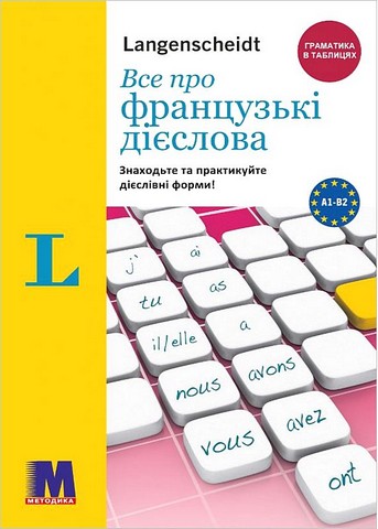 Все про французькі дієслова. Граматика в таблицях