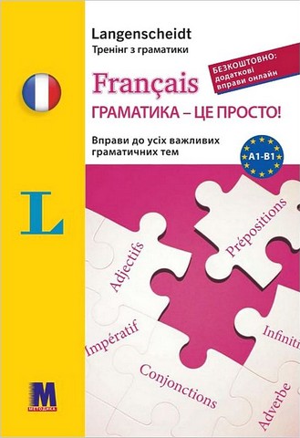 Francais. Граматика - це просто!