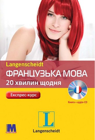 Французька мова 20 хвилин щодня з аудіосупроводом