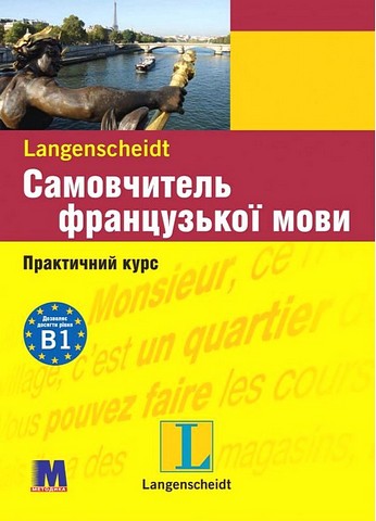 Самовчитель французької мови. Практичний курс з аудіосупроводом - фото 1