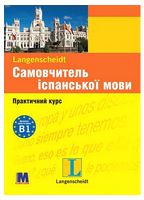 Самовчитель іспанської мови. Практичний курс з аудіосупроводом