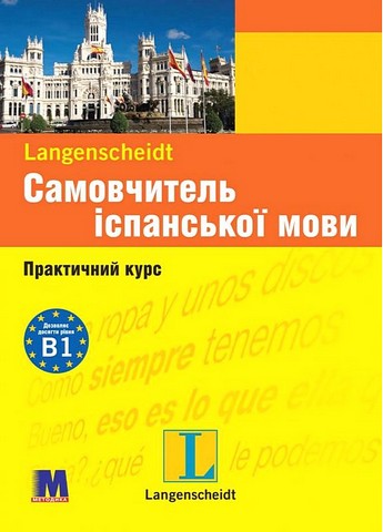 Самовчитель іспанської мови. Практичний курс з аудіосупроводом