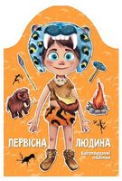 Первісна людина. Багаторазові наліпки