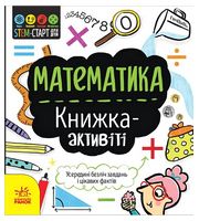 STEM-старт для дітей. Математика. Книжка-активіті