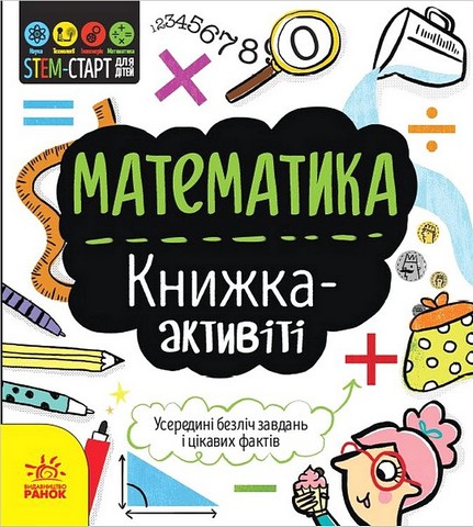 STEM-старт для дітей. Математика. Книжка-активіті - фото 1