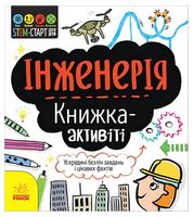 STEM-старт для дітей. Інженерія. Книжка-активіті - Компьютеры и програмирование