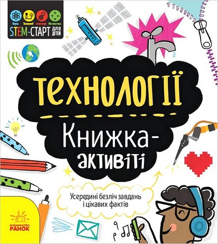 STEM-старт для дітей. Технології. Книжка-активіті