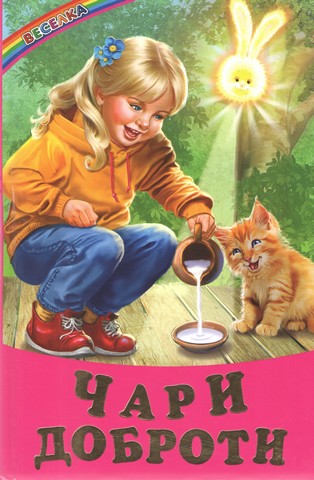 Чари доброти. Казки, вірші, оповідання