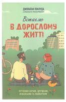 Вітаємо в дорослому житті. Путівник вірою, дружбою, фінансами та майбутнім
