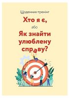 Хто я є, або Як знайти улюблену справу? Щоденник-тренінг (жовтий)