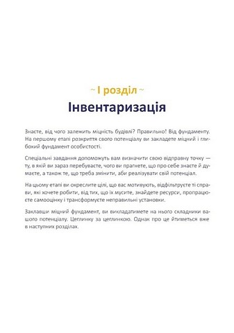 Хто я є, або Як знайти улюблену справу? Щоденник-тренінг (жовтий) - фото 5