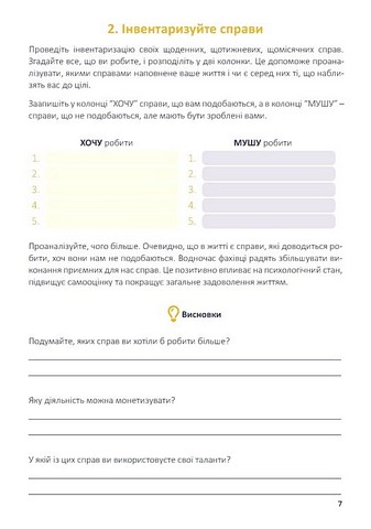 Хто я є, або Як знайти улюблену справу? Щоденник-тренінг (жовтий) - фото 7