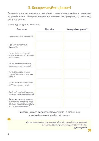 Хто я є, або Як знайти улюблену справу? Щоденник-тренінг (жовтий) - фото 8