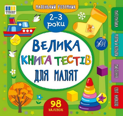 Маленький розумник. Велика книга тестів для малят....