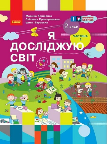 Я досліджую світ. 2 клас. Підручник у 2-х частинах....