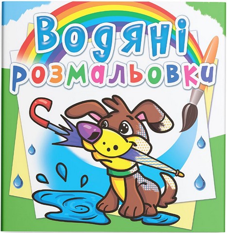 Водяні розмальовки. Цуценя