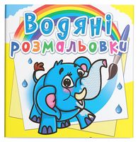 Водяні розмальовки. Слоненя
