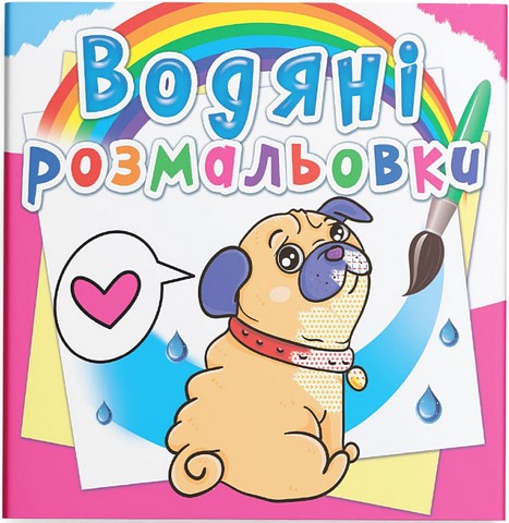 Водяні розмальовки. Котики та цуценята