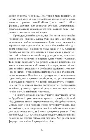 Жити в радість. Секрет щастя з погляду буддизму та науки - фото 7
