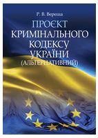 Проєкт Кримінального кодексу України (альтернативний)