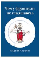 Чому французи не гладшають