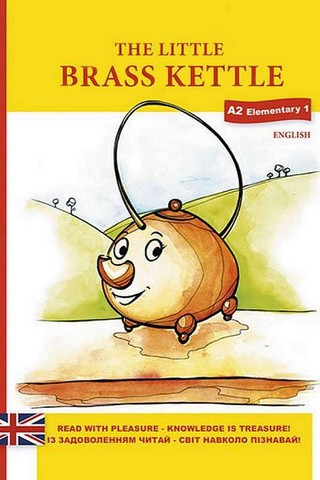 The little brass ketle (Маленький мідний чайник)