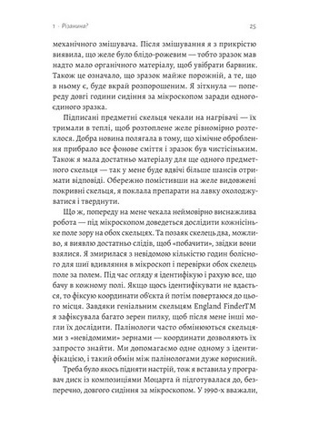 Натура злочину. Смерть і підказки, які нам залишає природа - фото 5
