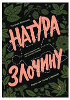 Натура злочину. Смерть і підказки, які нам залишає природа