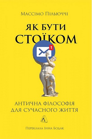 Як бути стоїком. Антична філософія для сучасного життя - фото 1