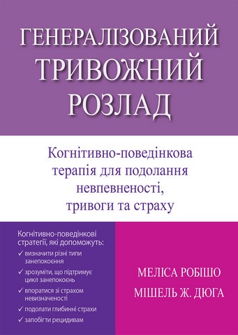 Генералізований тривожний розлад. Когнітивно-поведінкова...