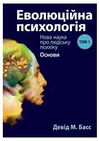 Еволюційна психологія: нова наука про людську психіку, том 1. Основи