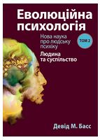 Еволюційна психологія: нова наука про людську психіку, том 2. Людина та суспільство