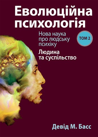 Еволюційна психологія: нова наука про людську психіку, том 2. Людина та суспільство - фото 1