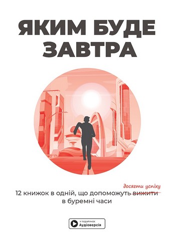 Яким буде завтра. Збірник самарі (українською мовою) + аудіокнижка - фото 1